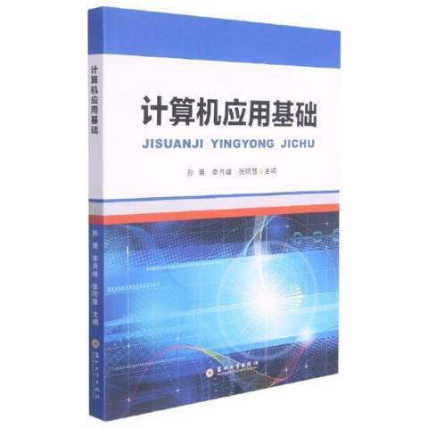 計算機套用基礎(2021年蘇州大學出版社出版的圖書)