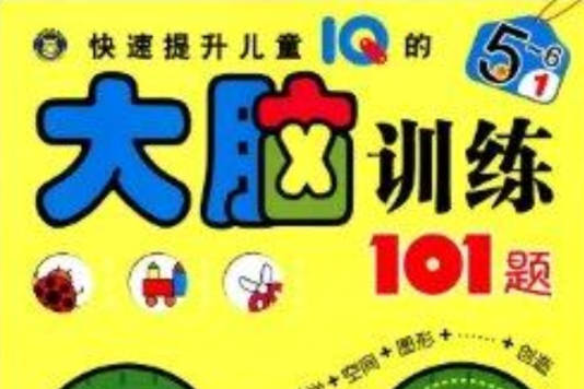 快速提升兒童IQ的大腦訓練101題1