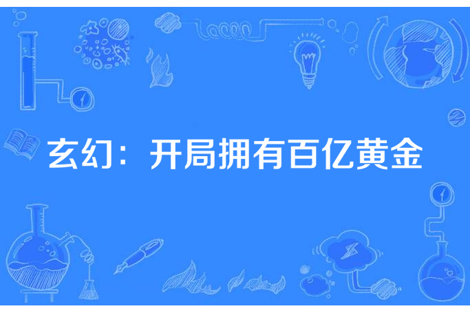 玄幻：開局擁有百億黃金