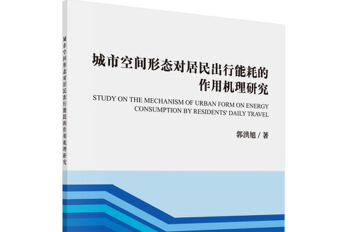 城市空間形態對居民出行能耗的作用機理研究