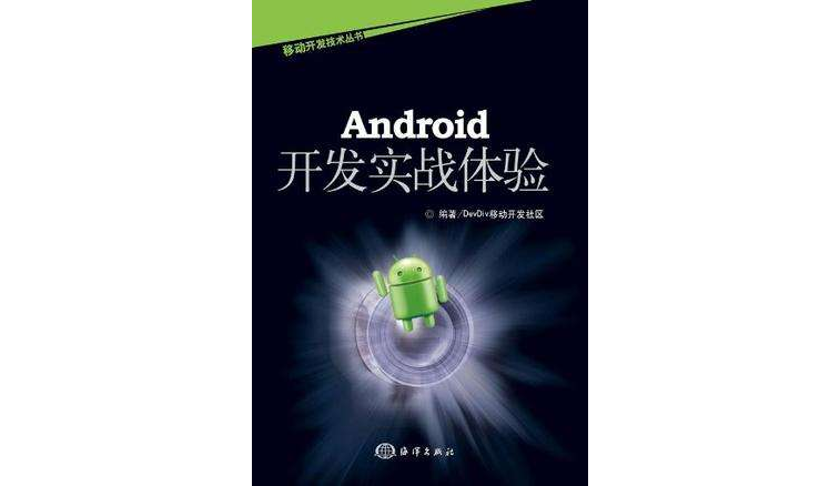 Android開發實戰體驗