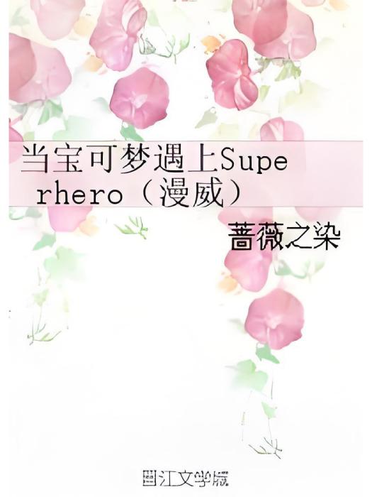 [綜英美]當寶可夢遇上Superhero