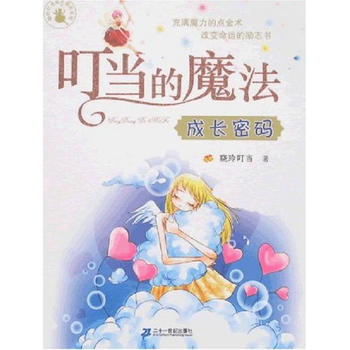 我的第一本成長勵志書：叮噹的魔法