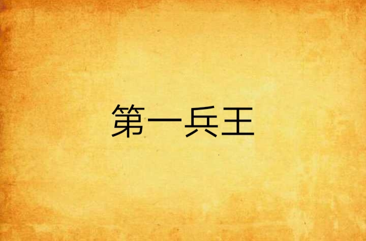 第一兵王(縱橫中文網小說)