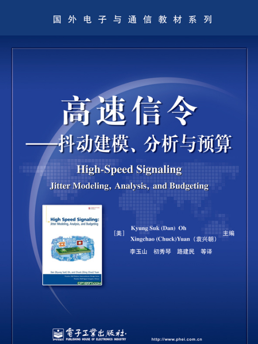 高速信令——抖動建模、分析與預算