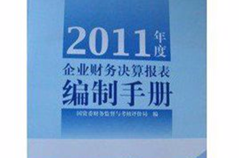 2011年度企業財務決算報表編制手冊