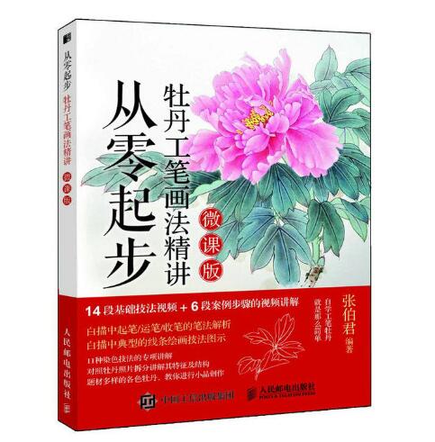 從零起步：牡丹工筆畫法精講（微課版）