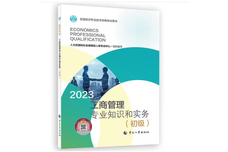 2023工商管理專業知識和實務（初級）