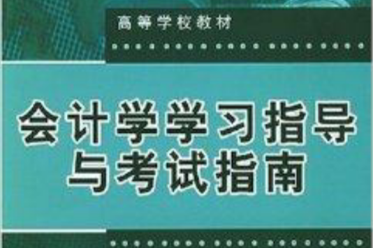 會計學學習指導與考試指南/高等學校教材