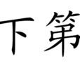 送進士下第歸南海