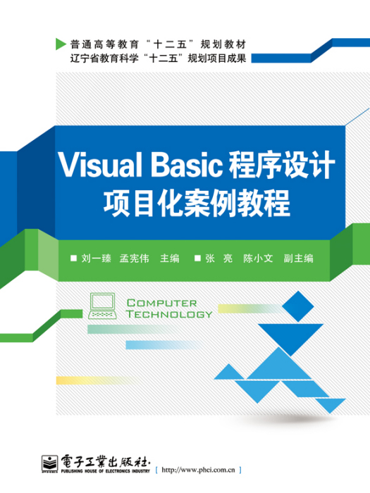 VisualBasic程式設計項目化案例教程