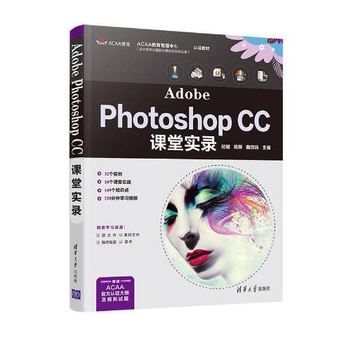 Adobe Photoshop CC課堂實錄