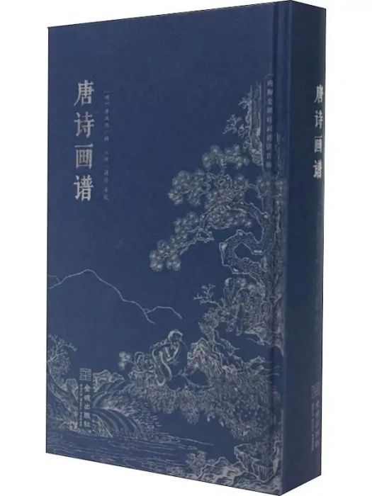 唐詩畫譜(2019年金城出版社出版的圖書)