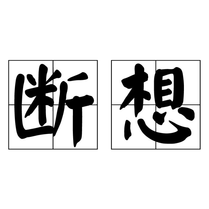 斷想(漢語詞語)