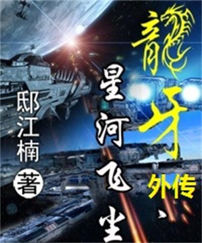 龍牙外傳——星河飛塵