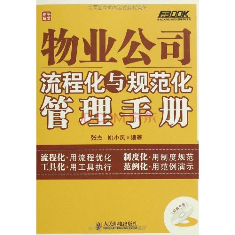 物業公司流程化與規範化管理手冊