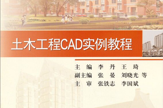 土木工程CAD實例教程