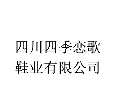 四川四季戀歌鞋業有限公司