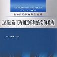 CAXA製造工程師2006精編實例教程