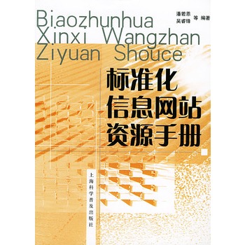 標準化信息網站資源手冊