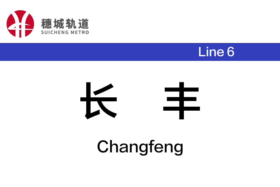 長豐站(中國湖南省長沙市境內捷運車站)