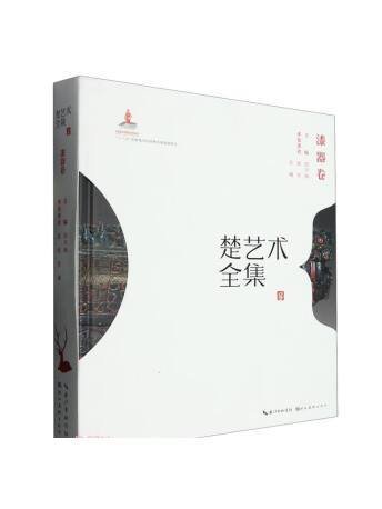 楚藝術全集（漆器卷）