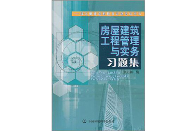 房屋建築工程管理與實務習題集