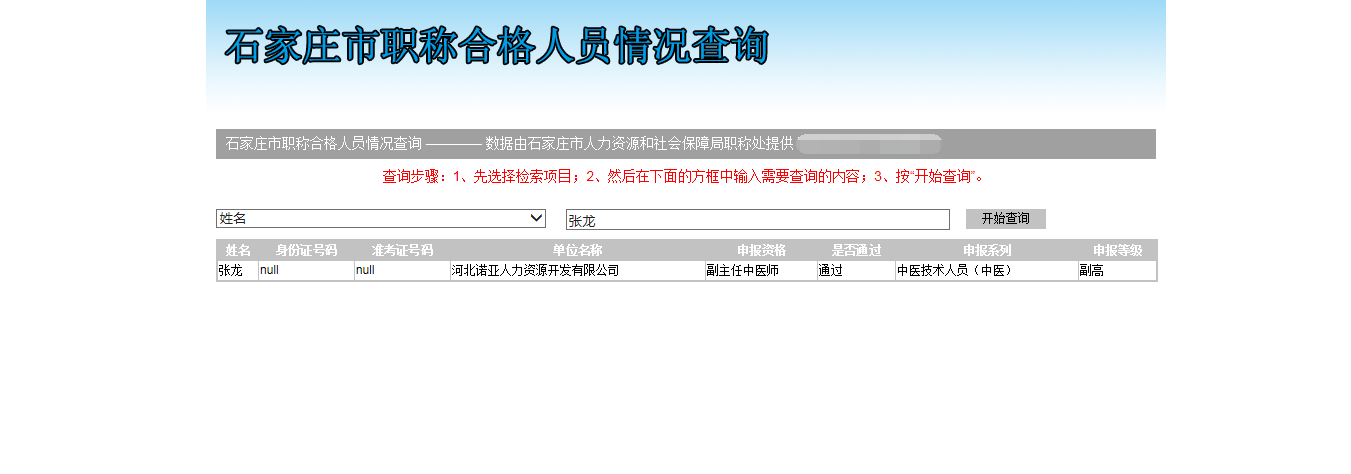 石家莊市人力資源和社會保障局職稱處查詢結果