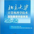 北京大學計算機科學技術實驗教學內容體系