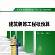 建築裝飾工程概預算(西安電子科技大學出版社書籍)