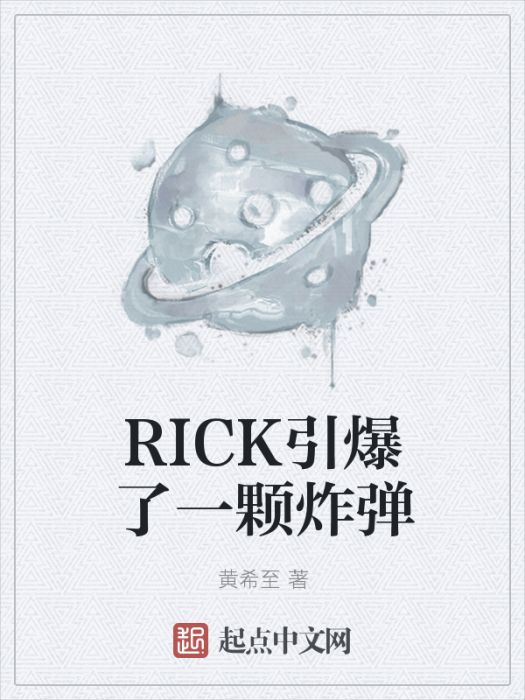 RICK引爆了一顆炸彈