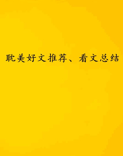 耽美好文推薦、看文總結