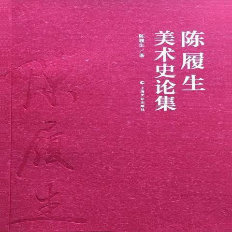 陳履生美術史論集