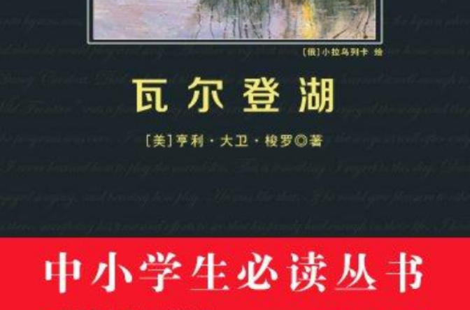 瓦爾登湖（中小學生必讀叢書）