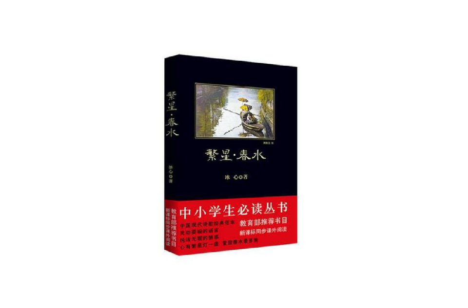 中小學生必讀叢書：繁星·春水