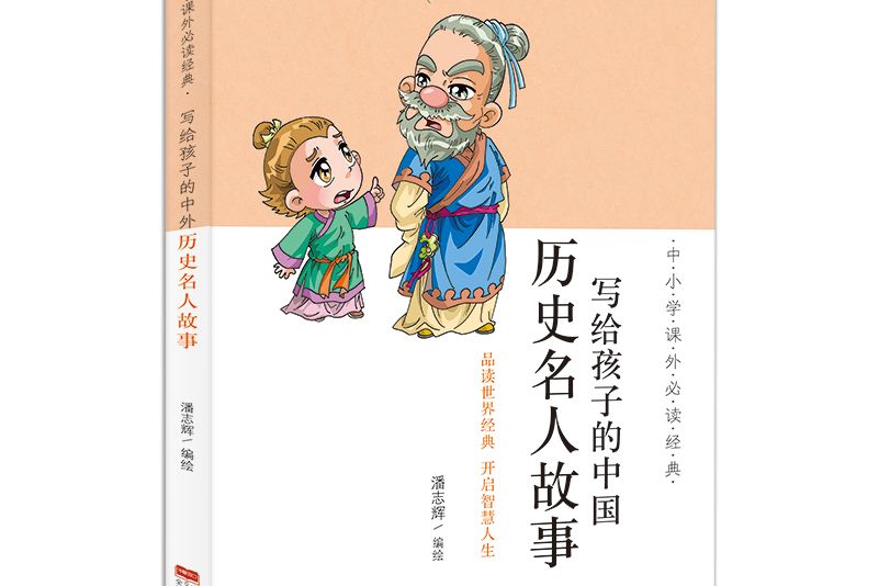 中國小課外必讀經典：寫給孩子的中國歷史名人故事