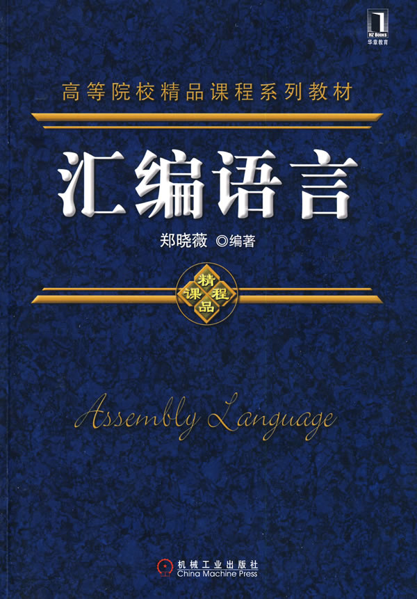 彙編語言(王爽著，清華大學出版社出版書籍)