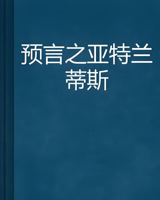 預言之亞特蘭蒂斯