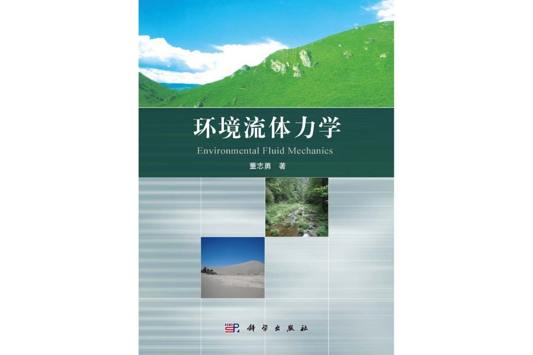 環境流體力學(2015年科學出版社出版的圖書)