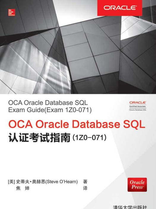 OCA Oracle Database SQL認證考試指南(1Z0-071)