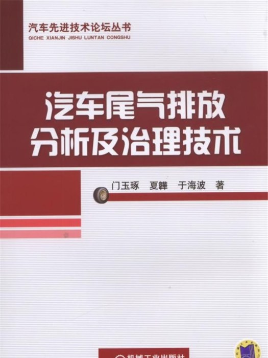 汽車尾氣排放分析及治理技術