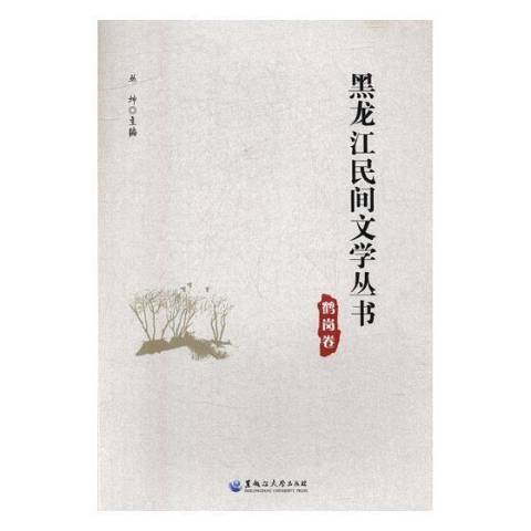 黑龍江民間文學叢書：鶴崗卷