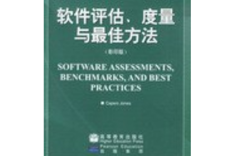 軟體評估、度量與最佳方法