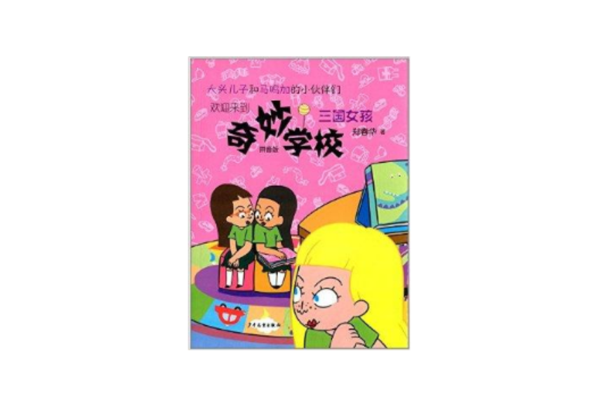 奇妙學校：三國女孩