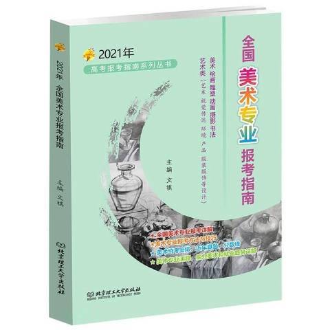 全國美術專業報考指南：2021年