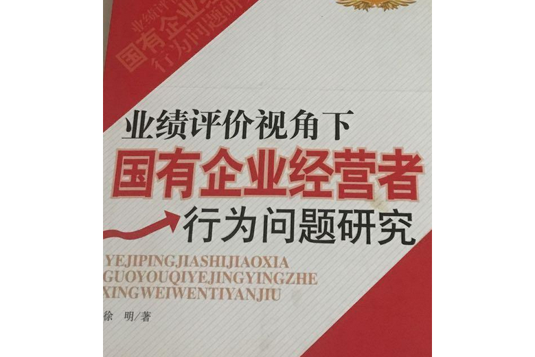 業績評價視角下的國有企業經營者行為問題研究