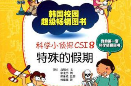 科學小偵探CSI8