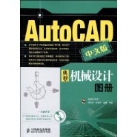 AutoCAD中文版典型機械設計