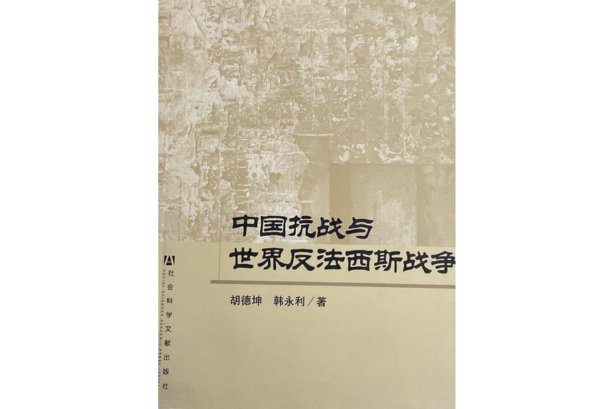 中國抗戰與世界反法西斯戰爭(2007年社會科學文獻出版社出版的圖書)