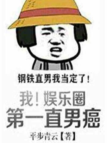 我，公知！鋼鐵直男！